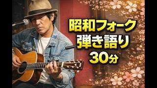 【昭和フォーク】　毎晩弾き語り・30分ライブ＜Day53＞2026 4/20