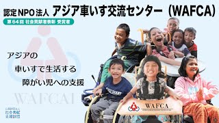 認定NPO法人 アジア車いす交流センター（WAFCA）（愛知県）