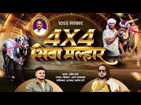 SIVA MALHAR 4x4  | AJAY GAIKWAD | DJ PAMYA | PRATIK MHATRE