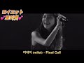 미레이(milet)-Final Call(가사,독음,해석)Live
