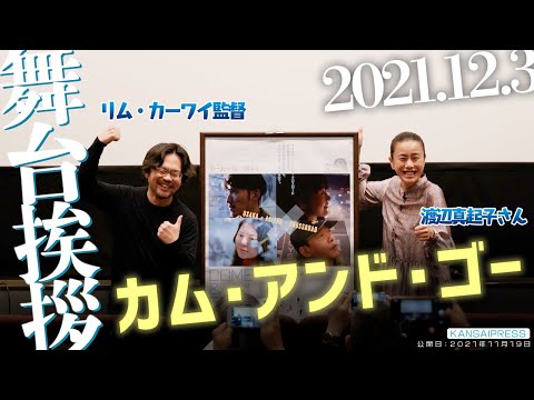 渡辺真起子さん、リム・カーワイ監督が舞台挨拶！映画『COME&GOカムアンドゴー』