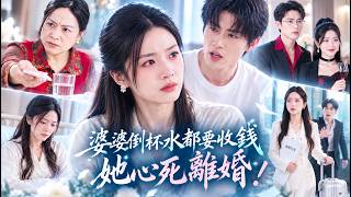 她剛為婆家生下兒子，婆婆却连帮她倒杯水都要收100块钱，丈夫還嫌她不知感恩！她果断停掉给婆家的钱離婚回归豪门，渣男全家跪求原谅！#虐戀