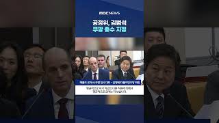 공정위, 김범석 쿠팡 총수 지정‥쿠팡 미국 기업에 대한 차별적 규제 #Shorts (MBC뉴스)