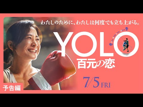 YOLO 百元の恋 Video1