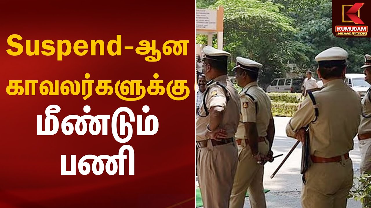 Suspend-ஆன காவலர்களுக்கு மீண்டும் பணி | TN Police Suspend | Kumudam News