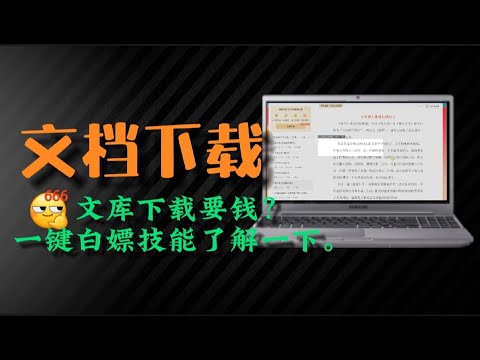 百度文库怎么免费下载文档？百试不爽免费下载百度文库PPT课件，简单快速完美，一看就会！赶紧用起来吧