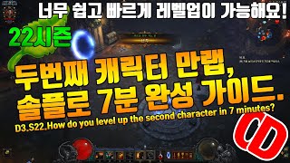 시즌22 두번째 캐릭터 만랩 솔플 7분완성 가이드(D3.S22.how do you level up the second character in 7 minutes?)