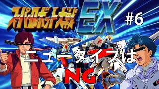 【CB版スパロボEX】魔装機神もMAP兵器もいらねえ！特別なのは俺だけでいいスーパーロボット大戦EX＃６【ゆっくり実況】