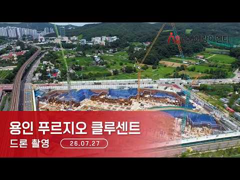 [26년07월27일] 용인 푸르지오 클루센트 - 공사 진행 및 …