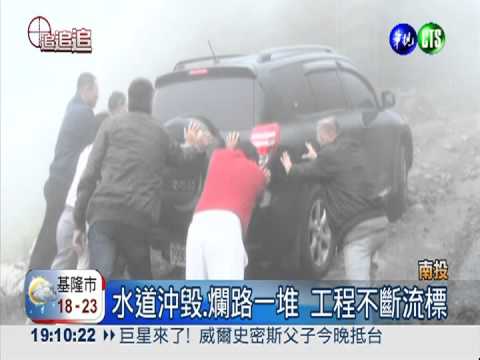 縣長涉收賄效應 南投爛路沒人修