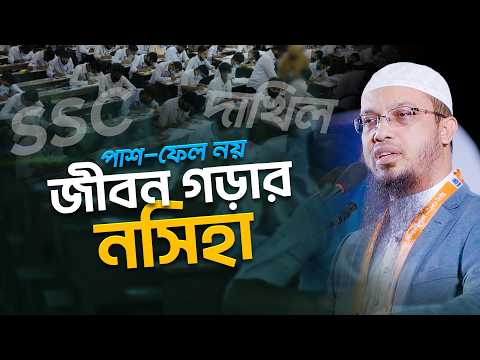 এসএসসি ও দাখিল রেজাল্ট: পরীক্ষার্থী ও অভিভাবকদের প্রতি শায়খ আহমাদুল্লাহর আহ্বান