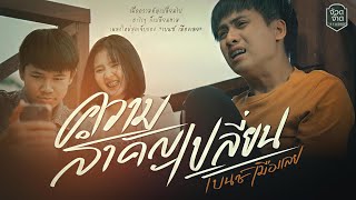 ความสำคัญเปลี่ยน – เบนซ์ เมืองเลย