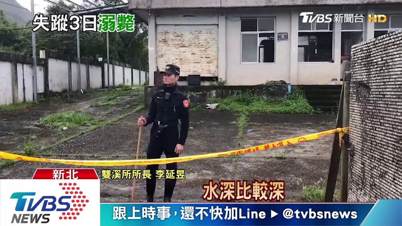 找嘸！女童失蹤兩天　疑闖廢棄水廠溺斃