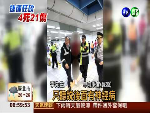 北捷車廂濺血! 瘋狂砍殺4死21傷