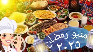 منيو اكلات رمضان ٢٠٢٥  فطار وسحور