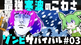 【Project Zomboid】世紀末の最強寒波はぜんぜん大丈夫だと何も準備しなかった結果ｗｗｗ　RE:感染を恐れよ【寒】#03【ずんだもん】