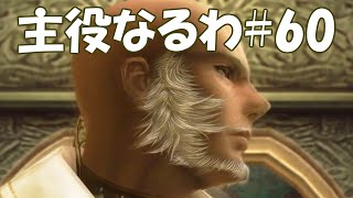 #60【FF12】主役なるわ【オスのゲーム実況】