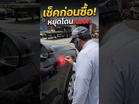 หยุดเสี่ยงซื้อรถชน! แค่มีเครื่องนี้จบเลย