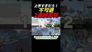 上手すぎる！即死コンボを２連続でくらう男WWW　＃即死コンボ　＃ロボット ＃スマブラSP　＃ガノンドロフ　＃ゲーム実況　＃神撃墜　＃絶叫　＃発狂　＃shorts