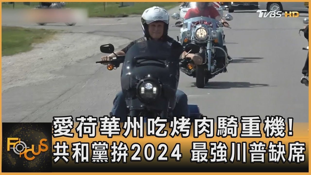 愛荷華州吃烤肉騎重機!共和黨拚2024 最強川普缺席