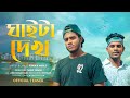 ঘাইটা দেখ Ghaita Dekh Official Teaser F RAW AkhilZ Speed RAW