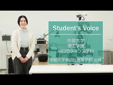 建築学科 【中部大学公式】Student's Voice「理工学部 AIロボティクス学科」