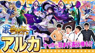 【モンスト】新限定「アルカ」引くしかないか！？モンドリ前に激獣神祭ガチャ！！