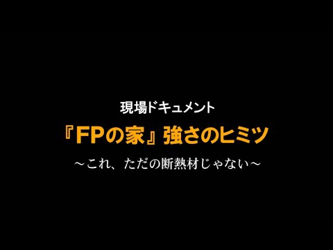 現場ドキュメント『ＦＰの家』強さのヒミツ～これ、ただの断熱材じゃない～