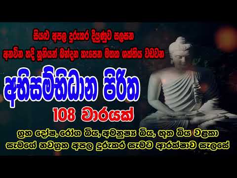 Abisambidana piritha 108 warak | අභිසම්භිධාන පිරිත 108 වරක් | Bodu Seth Pirith - බොදු සෙත් පිරිත්