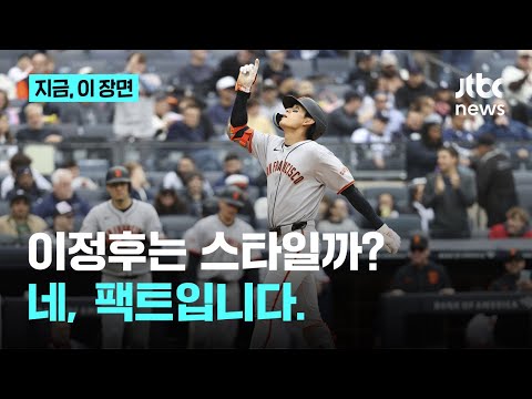 이유 불문하고 이정후는 스타...MLB 홀린 이정후, 대부분 좋은 모습은 이정후에서 비롯