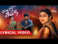 Malli Raake Pilla Song Lyrical Video Bramarambika Shivakrishna Folksongs Folksongs2023