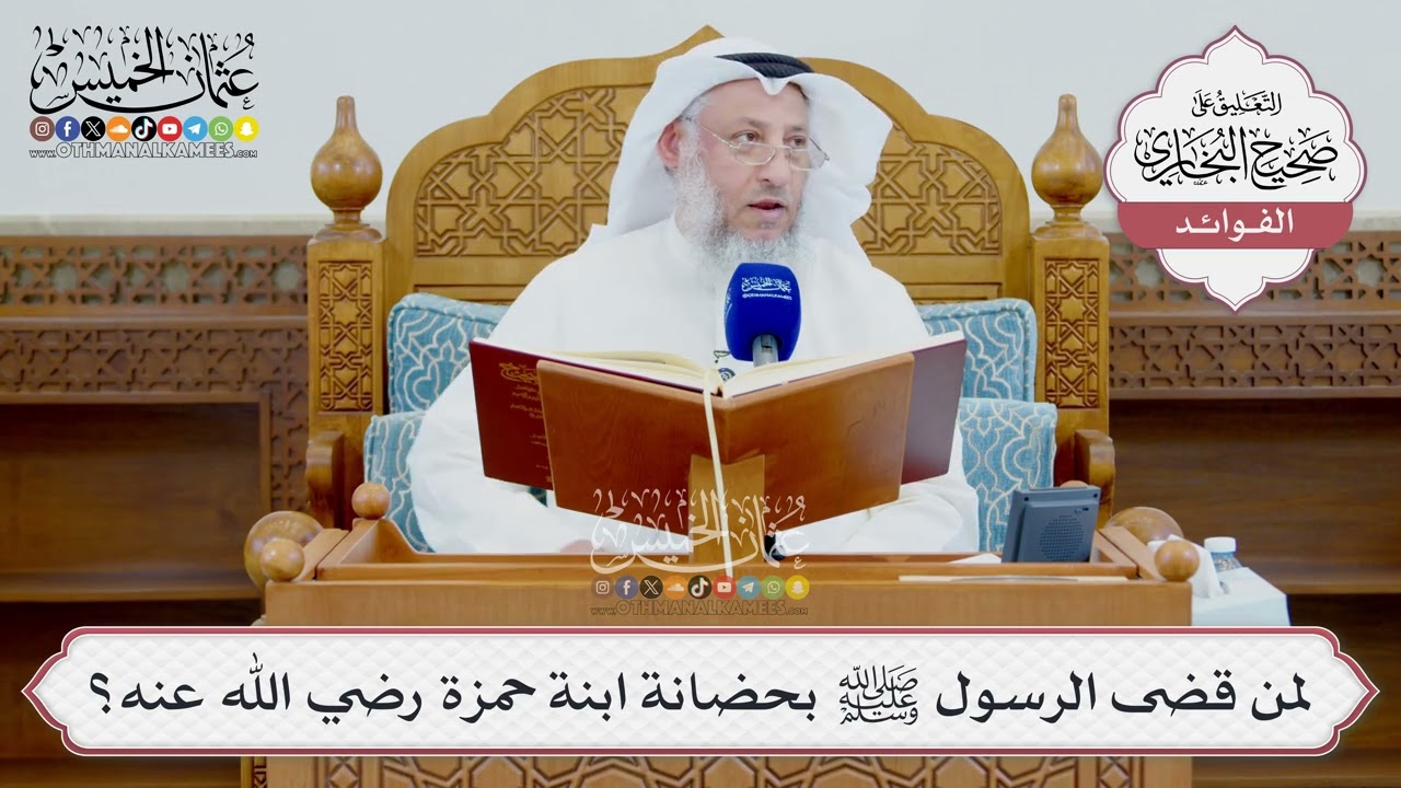 [1579] لمن قضى الرسول ﷺ بحضانة ابنة حمزة رضي الله عنه؟ - عثمان الخميس