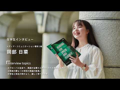宮崎公立大学在学生インタビュー　岡部 日菜さん
