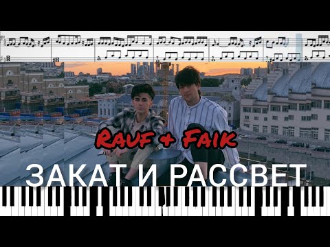 Rauf & Faik - закат и рассвет (на пианино + ноты)