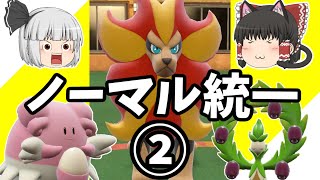 ノーマル統一でランクバトル②！カエンジシ使ってみた(ポケモンSV ゆっくり実況)