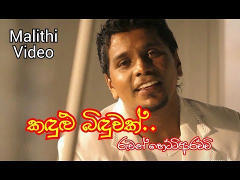 Kandulu Biduwak Nethu Agin Vatuna