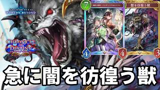 急に闇獣で絶望させる闇獣進化ビショップがヤバすぎる【Shadowverse: Worlds Beyond】【シャドバWB】