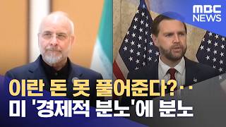 이란 돈 못 풀어준다?‥미 '경제적 분노'에 분노 (2026.04.17/뉴스투데이/MBC)