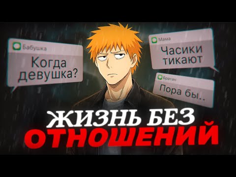 Никогда не было отношений: что с тобой не так