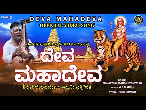 ದೇವಾ ಮಹಾದೇವ | Deva Mahadeva | Malavalli Mahadevaswamy | Official Video Song |Mahadeshwara Devotional