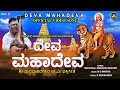 ದೇವಾ ಮಹಾದೇವ Deva Mahadeva Malavalli Mahadevaswamy Official Video Song Mahadeshwa