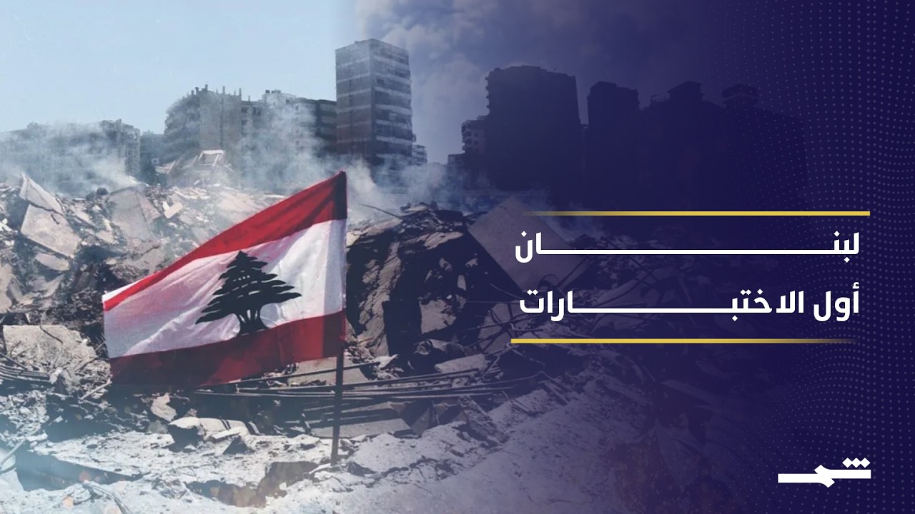 فيديو | بين الانسحاب الإسرائيلي ودور حزب الله.. ماذا ينتظر لبنان بعد الاتفاق؟