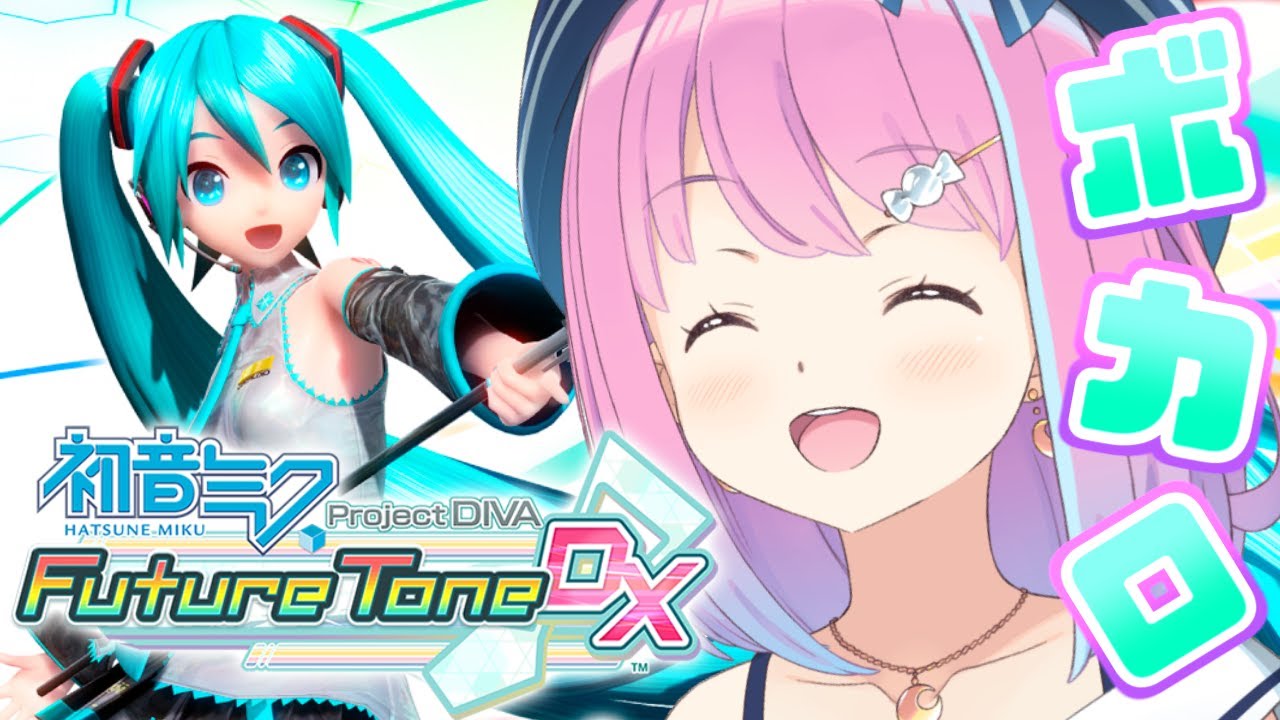 【 初音ミク Project DIVA Future Tone DX 】ボカロを覚えるぞ!なのら🎶✨【#姫森ルーナ/ホロライブ】