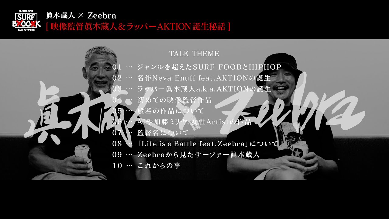SURF BOOK特別編 眞木蔵人 × Zeebra 【対談】 - 映像監督 眞木蔵人＆ラッパー AKTION 誕生秘話 -