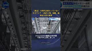 【衝撃】キオクシア純利益31倍！AI半導体復活で日本企業に巨大チャンス到来か #日本株 #資産運用 #トランプ #投資初心者 #資産形成