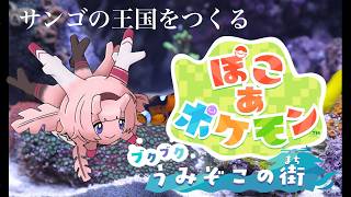 【DLC！ぽこあポケモン】ここにサンゴの王国を築こう#02【周央サンゴ】