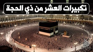 تكبيرات العشر من ذي الحجة 2025 بصوت جميل 🌷💛 لنجعلها تملأ الدنيا الله أكبر الله أكبر ولله الحمد
