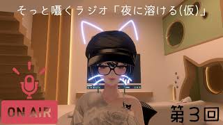 🎙️ VRCそっと囁く深夜ラジオっぽいやつ「夜に溶ける(仮)」 第3回 『一般』