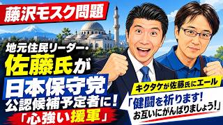 【藤沢モスク問題】地元住民リーダー・佐藤氏が日本保守党公認候補予定者に！「心強い援軍」 キクタケが佐藤氏にエール「健闘を祈ります！お互いにがんばりましょう！」