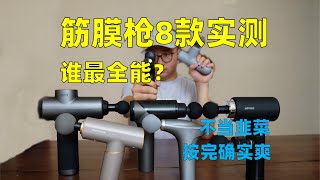 【差价289-729】包爽！8款实测！不同人群必看筋膜枪科学选购指南